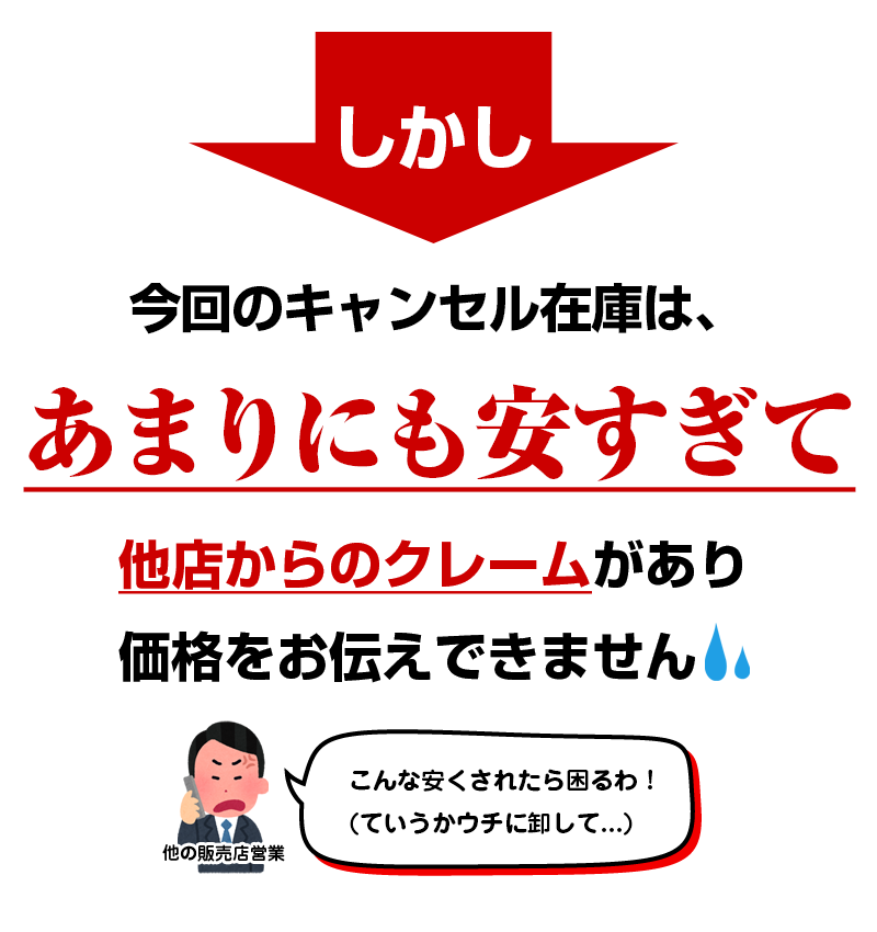 今回のキャンセル在庫は、あまりにも安すぎて他店からのクレームがあり価格をお伝えできません　