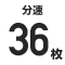 分速◯    枚
