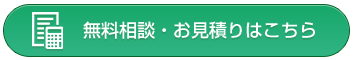 無料相談・お見積り