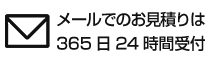 メールでのお見積りは365日24時間受付