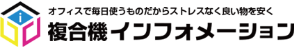 複合機インフォメーション