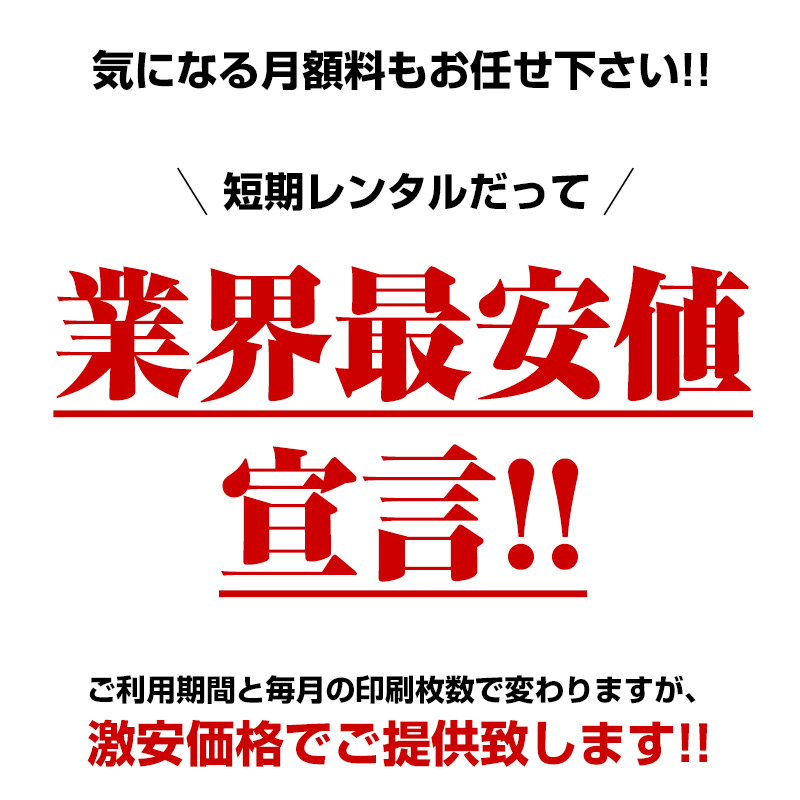 レンタルだって業界最安値宣言！