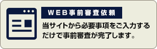 WEBからのお申し込み