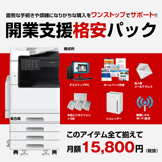 開業支援格安パック