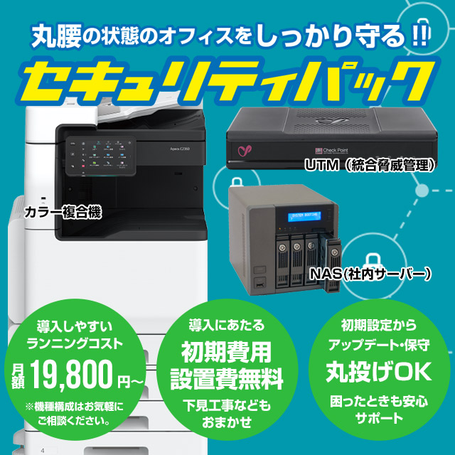セキュリティパック